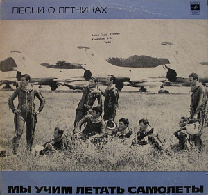 Мы Учим Летать Самолеты