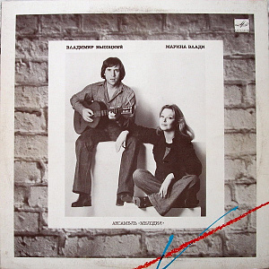 Владимир Высоцкий / Марина Влади