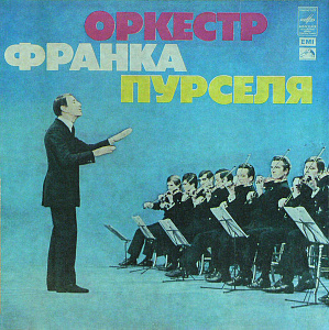 Оркестр Франка Пурселя