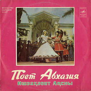 Поет Абхазия = Ишәаҳәоит Аҧсны