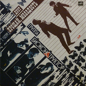 Группа "Биоконструктор" / Дуэт "Прощай, Молодость!"