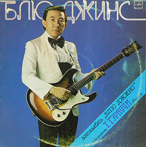 Ансамбль "Блю Джинс"
