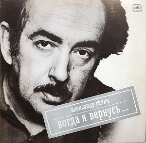 Когда Я Вернусь...