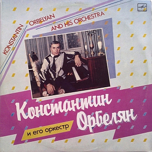 Константин Орбелян И Его Оркестр = Konstantin Orbelyan And His Orchestra