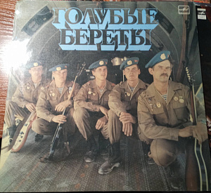 Голубые Береты