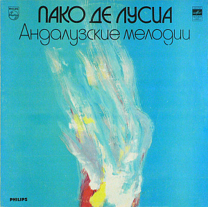Андалузские Мелодии