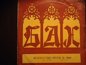 Искусство Фуги