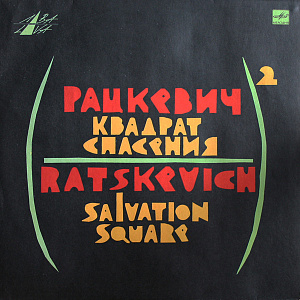 Квадрат Спасения = Salvation Square