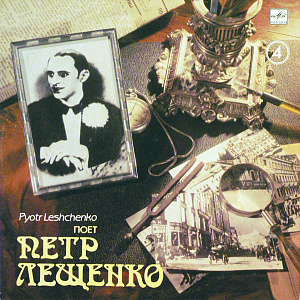Поет Петр Лещенко (4)