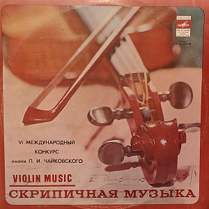 VI Международный конкурс имени П.И. Чайковского - Скрипка