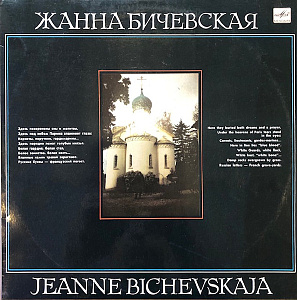 Жанна Бичевская