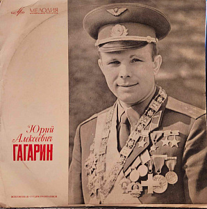 Юрий Алексеевич Гагарин
