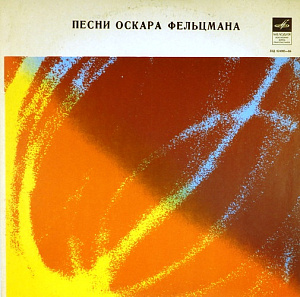 Песни Оскара Фельцмана