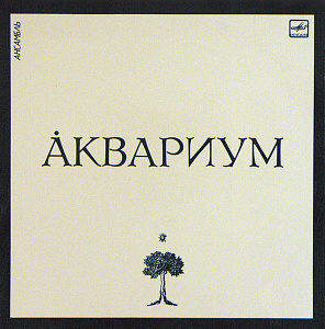 Ансамбль Аквариум