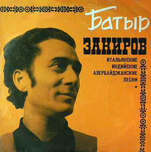 Итальянские, Индийские, Азербайджанские Песни