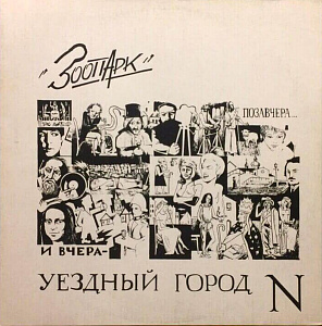 Позавчера... И Вчера - Уездный Город N