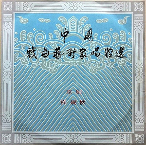 中国戏曲艺术家唱腔选(十一): 京剧――程砚秋