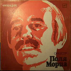 Оркестр Поля Мориа