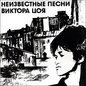 Неизвестные Песни Виктора Цоя