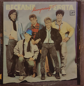 Минуточку!!!