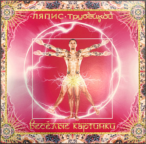 Весёлые Картинки