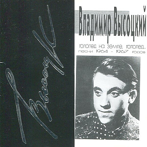 Гололед На Земле, Гололед... (Песни 1964-1967 Годов)