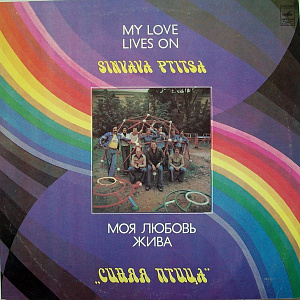 Моя Любовь Жива