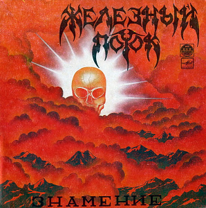 Знамение