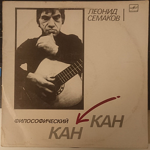 Философический Канкан