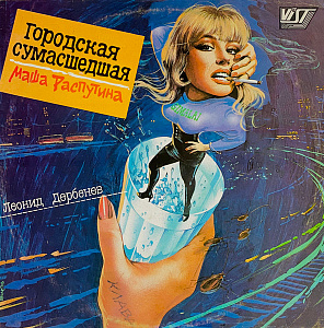 Городская Сумасшедшая = Urban Madwoman