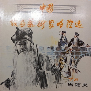 中国戏曲艺术家唱腔选(二): 京剧――马连良