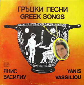 Гръцки Песни = Greek Songs