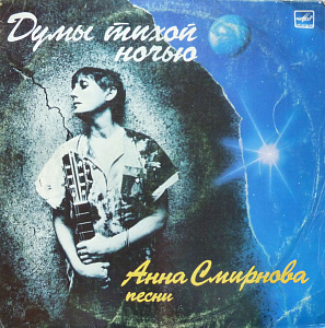 Думы тихой ночью