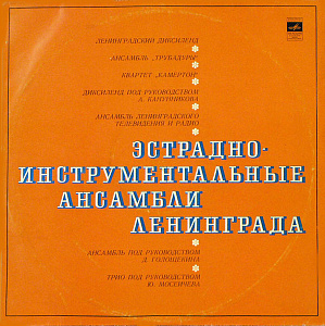 Ленинградские Инструментальные Ансамбли