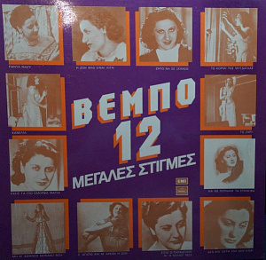 12 Μεγάλες Στιγμές