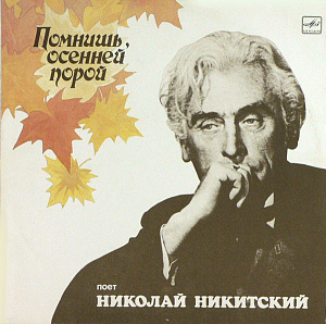 Помнишь, Осенней Порой