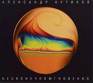 Бесконечномгновенно