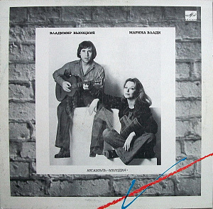 Владимир Высоцкий / Марина Влади