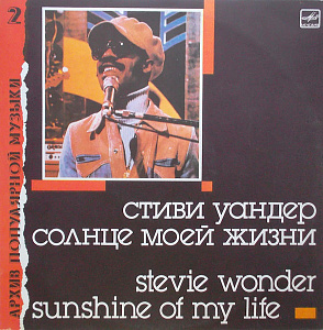 Солнце Моей Жизни = Sunshine Of My Life