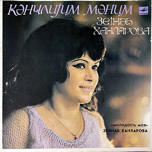 Молодость Моя = Ҝәнҹлијим Мәним = My Youth