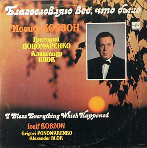 Благословляю Всё, Что Было