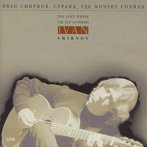 Страна, Где Ночует Солнце