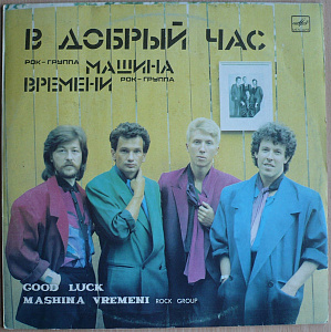 В Добрый Час = Good Luck