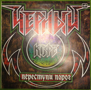 Переступи Порог