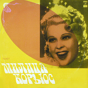 Поет Милица Корьюс