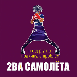 Подруга Подкинула Проблем