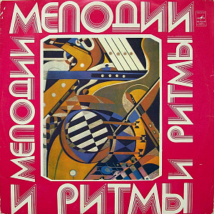 Мелодии И Ритмы (III)