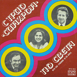 С Трио "Синхрон" По Света = With Trio "Synchron" In The World