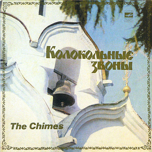 Колокольные Звоны  =  The Chimes