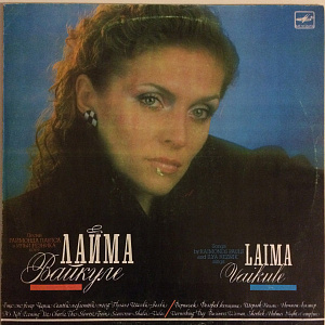 Лайма Вайкуле